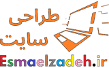 طراحی بهترین سایت | سایت فروشگاهی |esmaelzadeh.ir